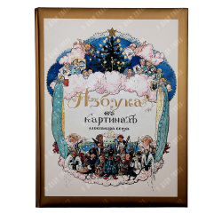 Бенуа А. Н. Азбука в картинах Александра Бенуа. 2005.