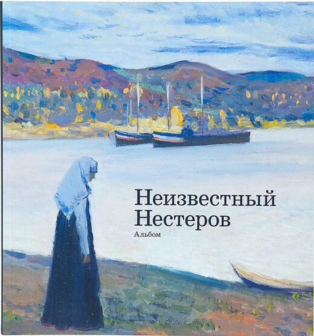 Неизвестный Нестеров