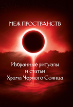 Меж пространств. Избранные ритуалы и статьи Храма Чёрного Солнца (PDF)