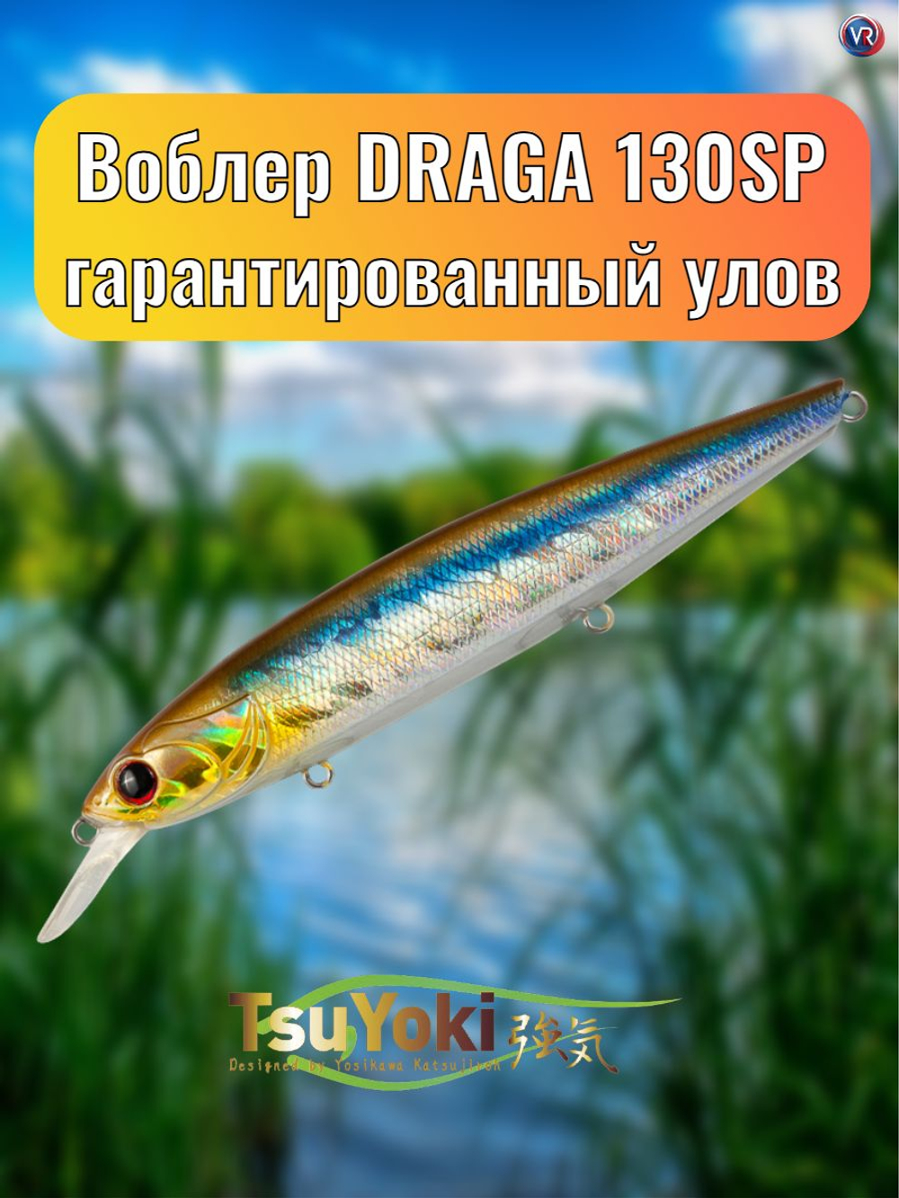 Воблер TsuYoki DRAGA 130SP 200