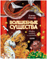 Мифы и легенды волшебных существ. Волшебные существа. Мифы, сказки и легенды