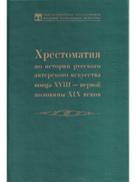 Хрестоматия по истории русского актёрского искусства конца XVIII – первой половины ХIX веков