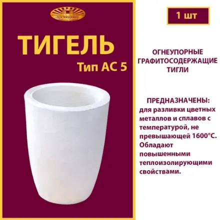 Тигель AC 5