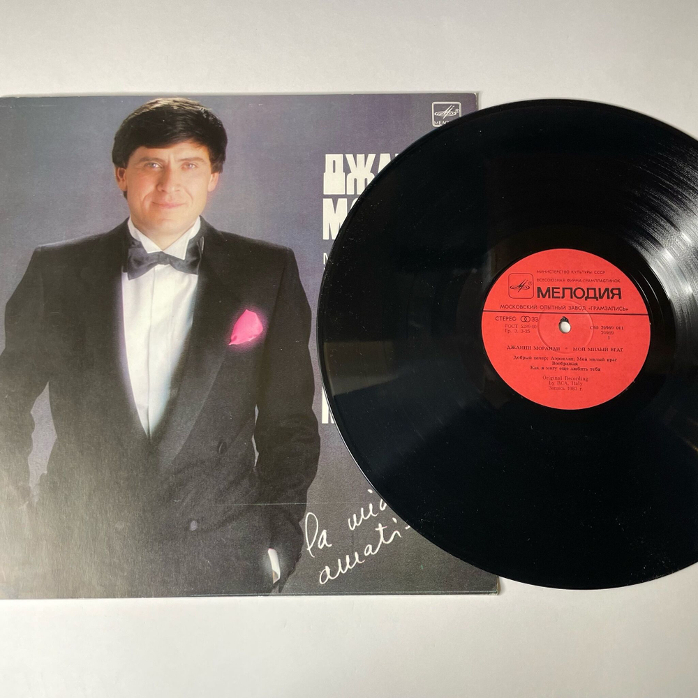 Винтажная виниловая пластинка LP Джанни Моранди Gianni Morandi Мой Милый Враг, La Mia Nemica Amatissima (СССР 1984)