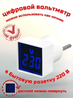 Цифровой вольтметр переменного тока бытовой сети в розетку 220В, синий дисплей