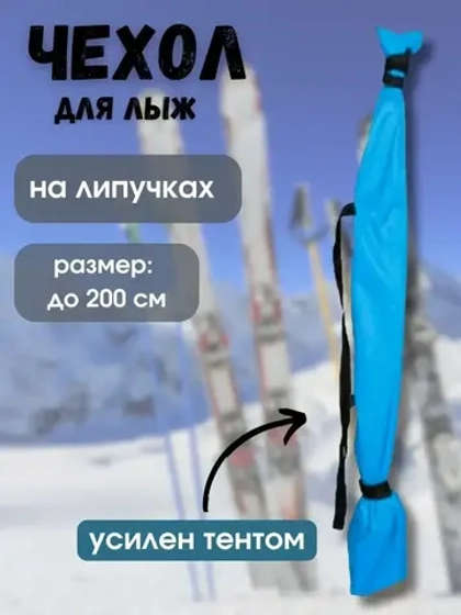 Чехол для хранения лыж 200 см