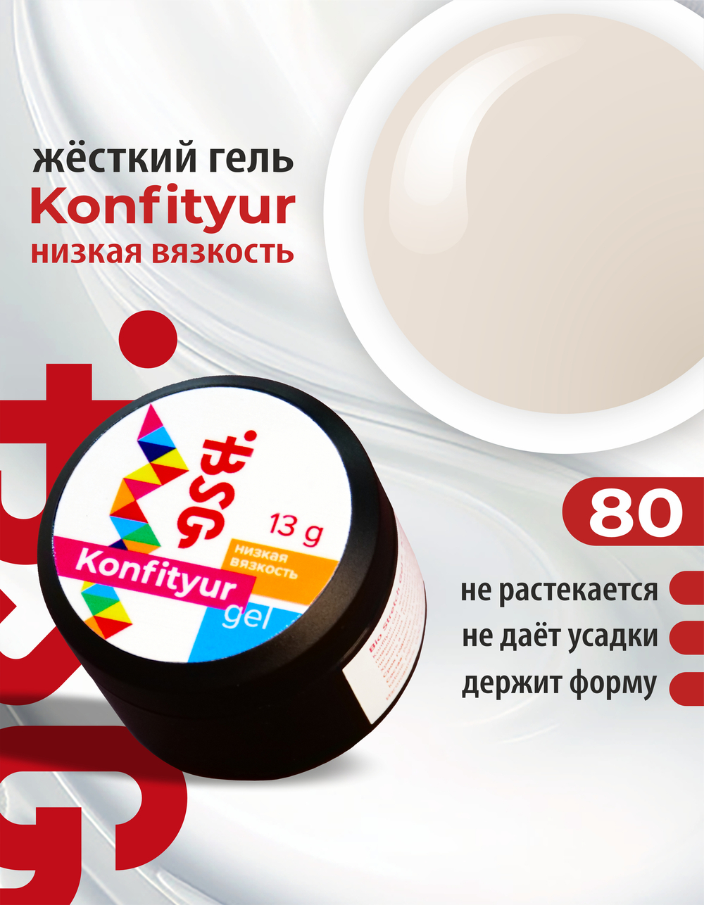 Жёсткий гель для наращивания Konfityur №80 НИЗКАЯ ВЯЗКОСТЬ - Тёплый молочный (13 г)
