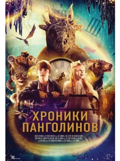 Хроники Панголинов (2023) (DVD-R)