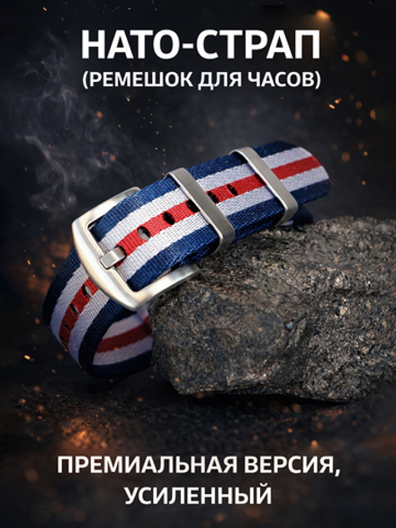 Nato Strap Premium - нейлоновый ремешок для часов