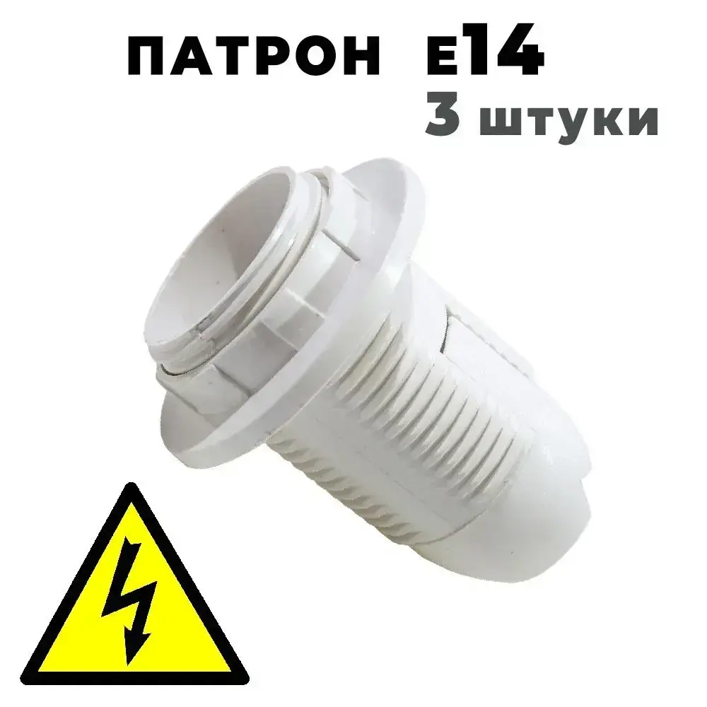Патрон для лампочки пластиковый с кольцом, цоколь Е14, 3 штуки, термостойкий пластик
