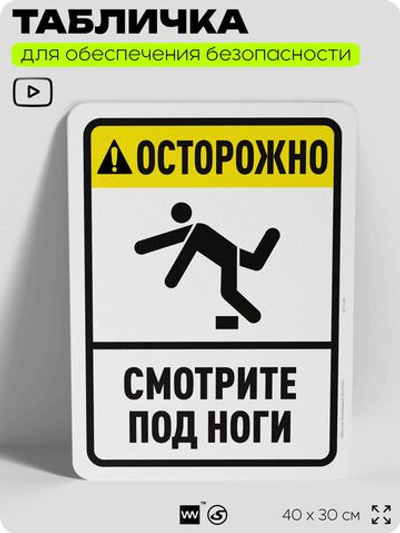 Табличка для обеспечения безопасности "Осторожно, смотрите под ноги", для офиса, по охране труда для предприятия, организаций, 40х30 см, Silver Plane x Айдентика Технолоджи