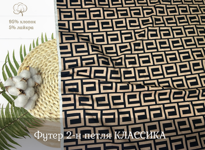 Футер 2-н петля КЛАССИКА