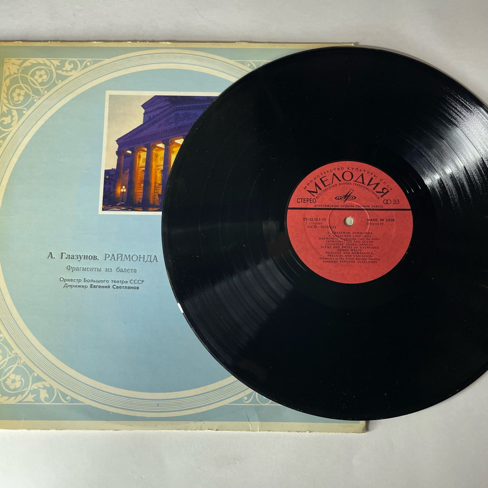 Винтажная виниловая пластинка LP А. Глазунов, Оркестр Большого Театра СССР, Евгений Светланов, Раймонда (СССР 1972)