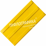 Тактильная плитка ПУ 180х300х5 мм. Полоса. Направление движения, зона получения услуг. Желтая