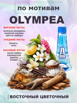 RENI 436 100мл Olympea (Олимпия)