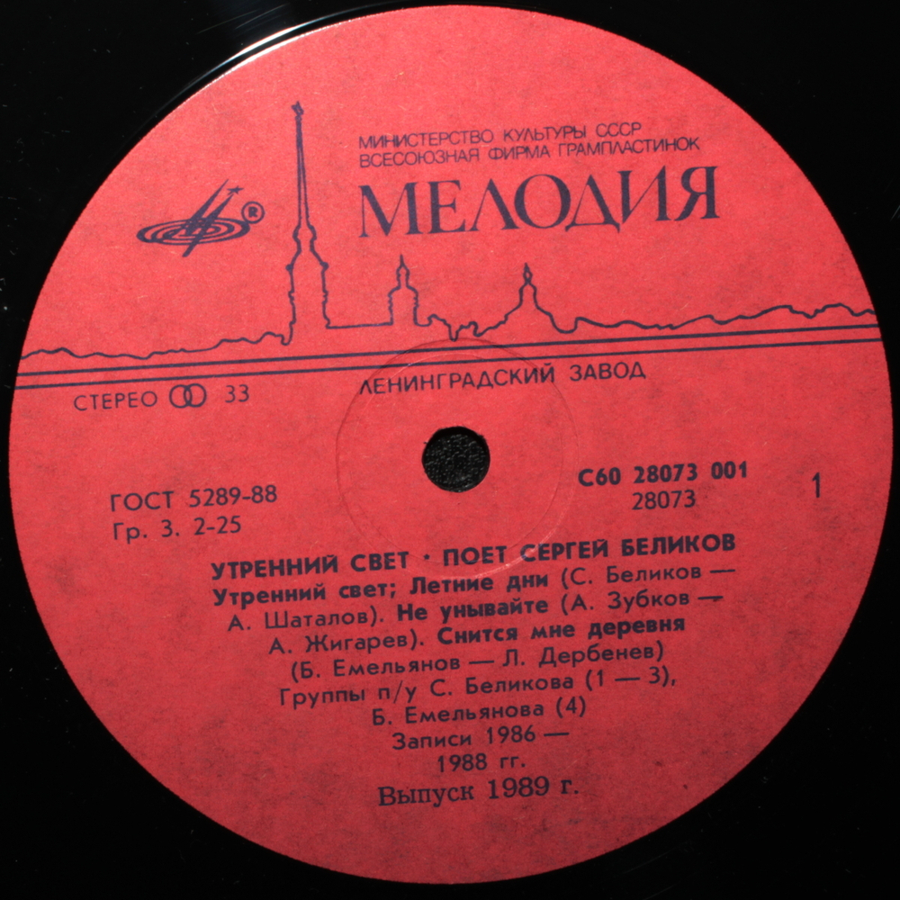 Сергей Беликов / Утренний Свет (LP)