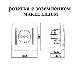 Розетка 70028 Lilium Makel одинарная с заземлением белая