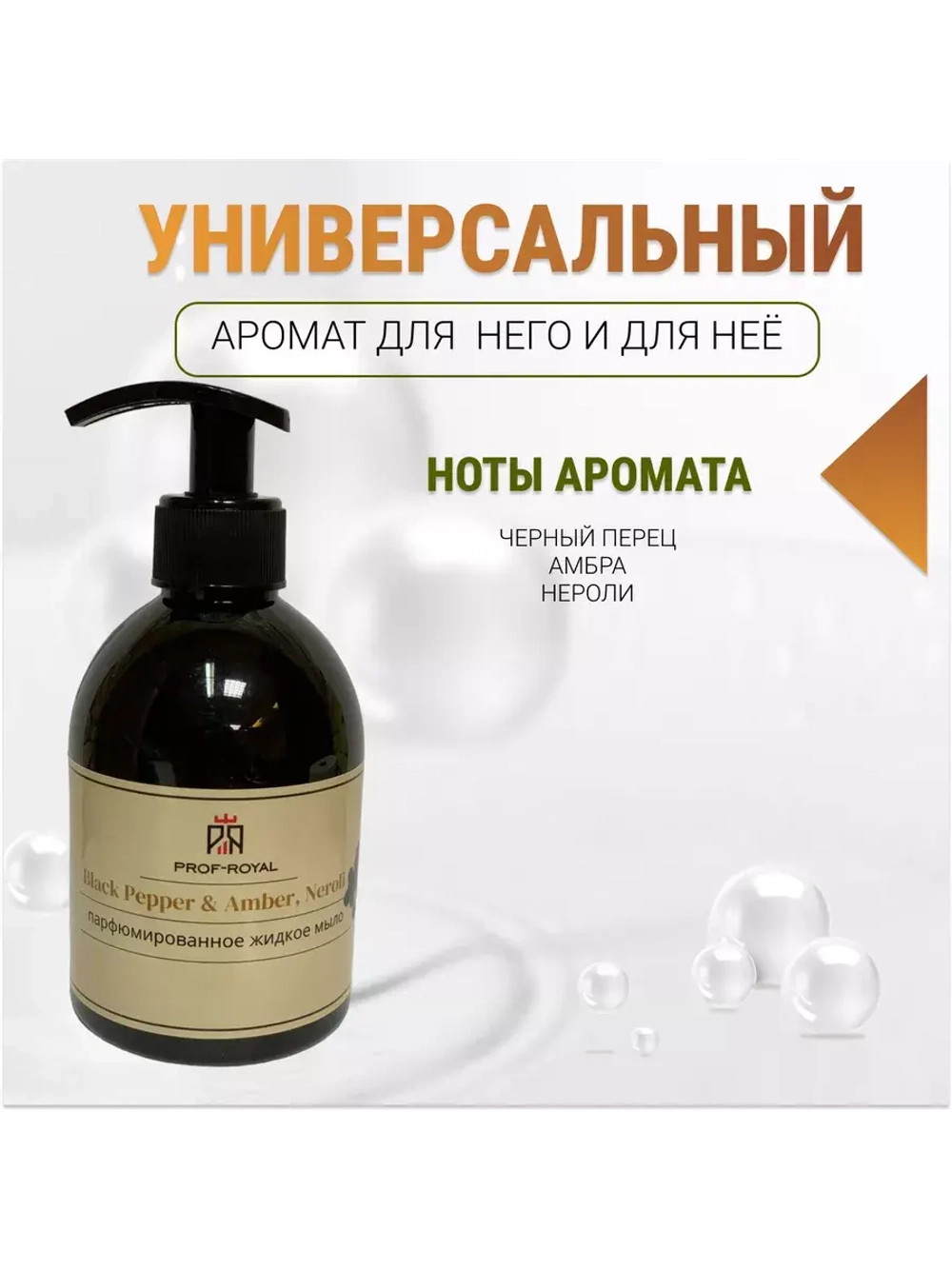 Жидкое мыло Prof-Royal "Black Pepper & Amber", парфюмированное, для всех типов кожи, 300мл