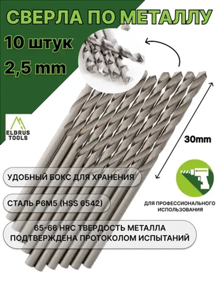 Сверло по металлу 2,5 мм - 10 шт Сталь Р6М5