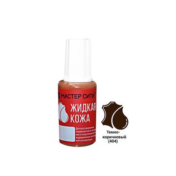 Жидкая кожа, МАСТЕР-СИТИ, флакон 20 мл, 404 Темно-коричневый