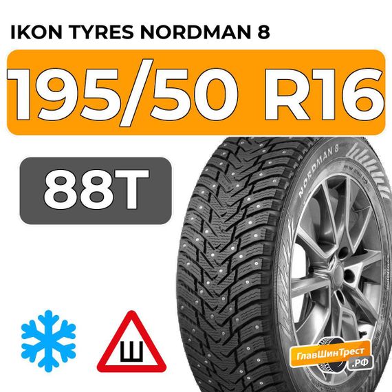Ikon Tyres Nordman 8 195/50 R16 88T XL шип.
