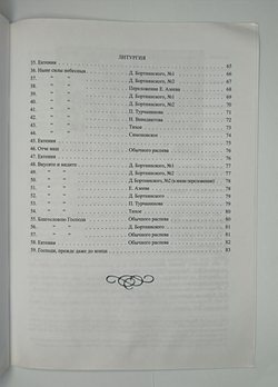 № 028 У Постная Триодь. Ред. Е.С. Азеев. Сборник духовно-музыкальных песнопений разных авторов для трех и четырех мужских голосов