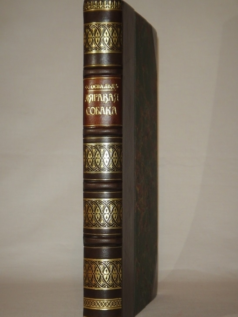 "Лягавая собака. Руководство по уходу за лягавой собакой". Фридрих Освальд. 1901г.