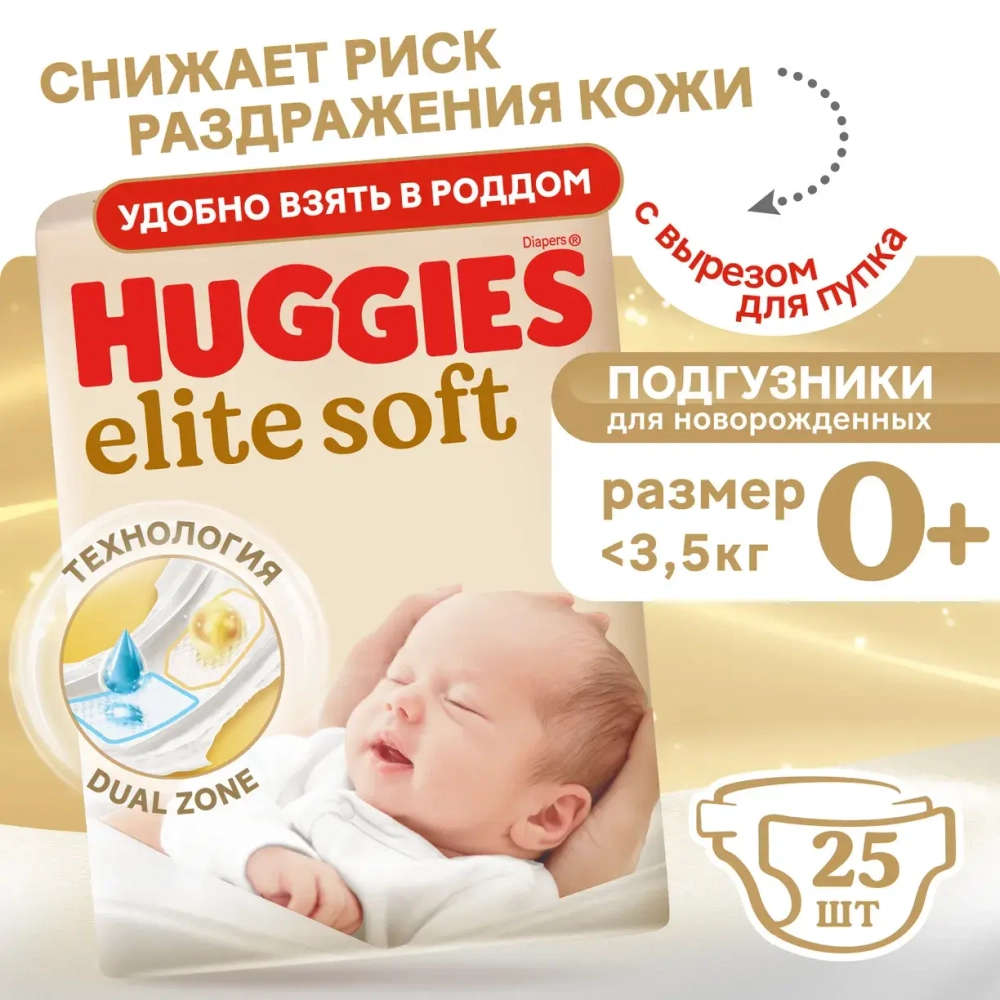 Huggies Подгузники Элит Софт 0 (до 3,5 кг), 25 шт. Хаггис