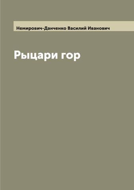 Рыцари гор | Немирович-Данченко Василий Иванович