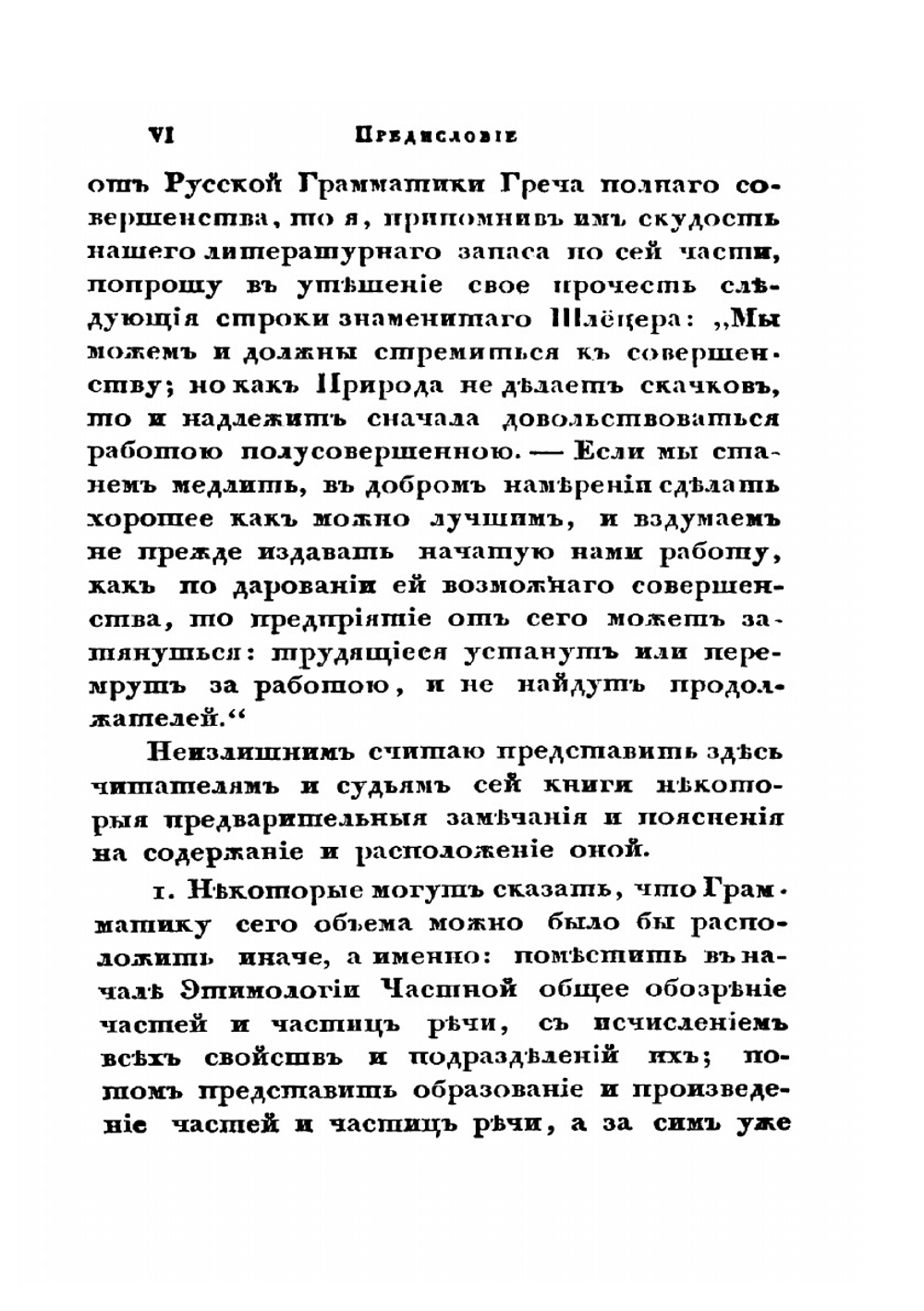 Пространная русская грамматика. Том 1 | Н. И. Греч