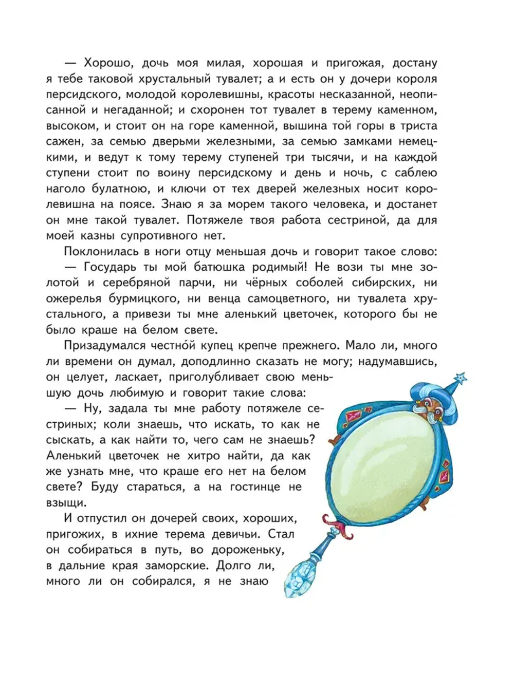Аленький цветочек. Сказки (ил. М. Митрофанова)