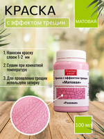 Краска с эффектом трещин «Розовая» матовая