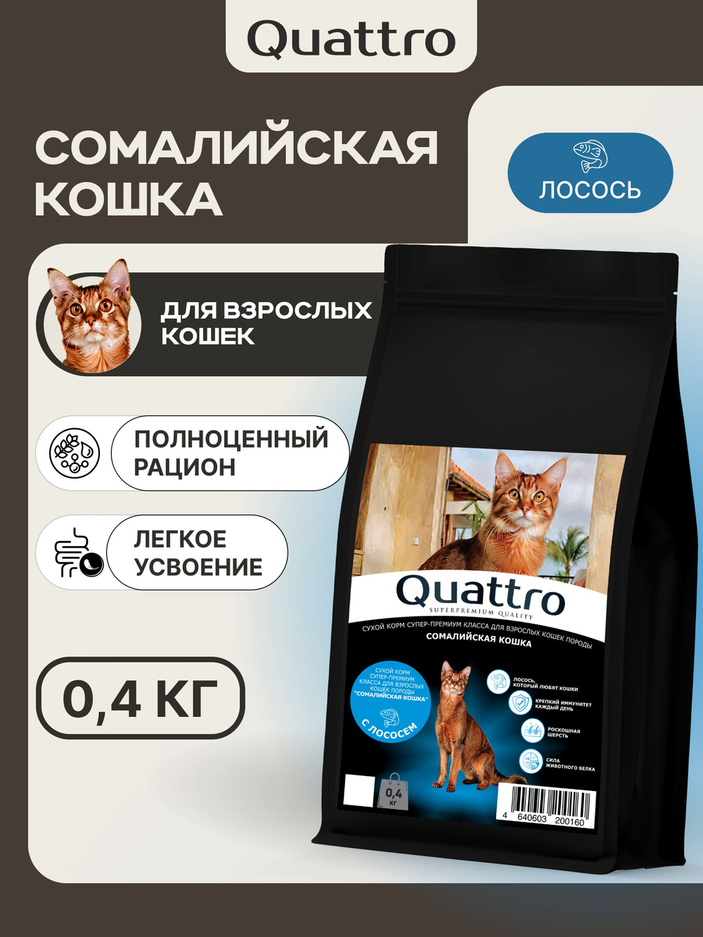 Корм сухой для взрослых кошек породы Сомалийская кошка, с лососем, 400 гр, QUATTRO