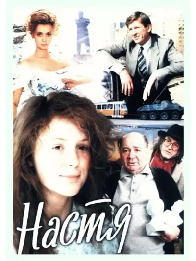 Настя (1993) (DVD-R)