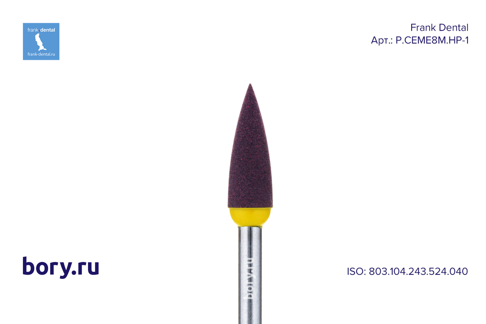 Головка полировочная Frank Dental типа HP - P.CEME8M.HP