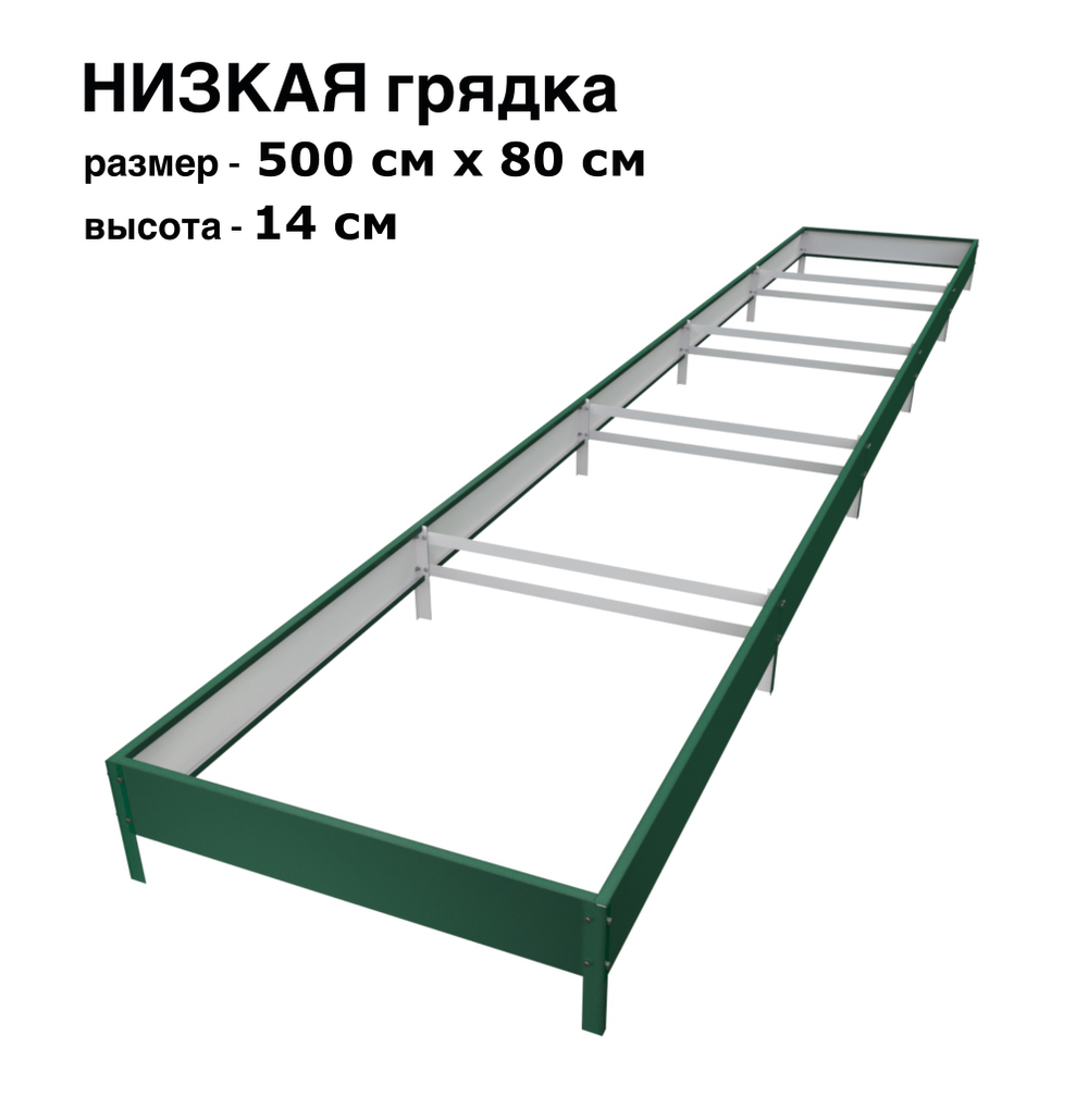Оцинкованная грядка 500см x 80см высота 14см с полимерным покрытием RAL 6005 зелёный мох | АЙГРЯДКИ!