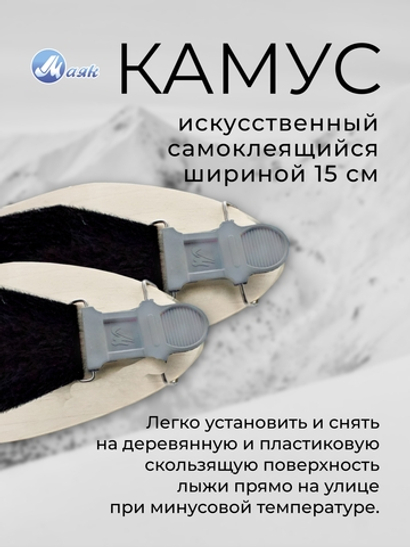 Камус 150мм