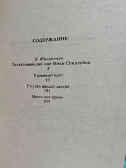 Микки Спиллейн. Собрание сочинений. Том 1. Кровавый круг