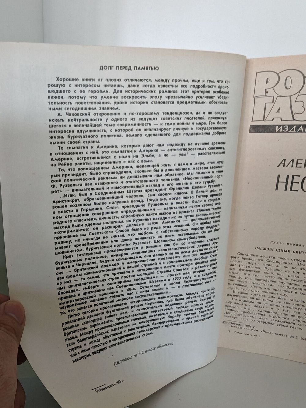 Журнал "Роман-газета" № 1,5 (987,1007) 1985. Чаковский. Неоконченный портрет