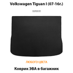 коврик эва в багажник авто для volkswagen tiguan i 07-16 от supervip