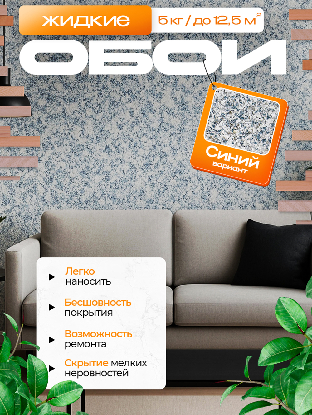 ЖИДКИЕ ОБОИ LW 02-1000 , Синий , 5 кг