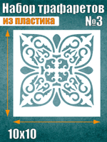 Набор трафаретов №3 (6 шт)