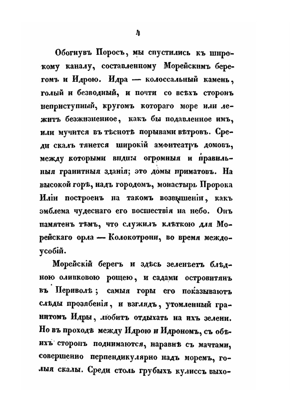 Архипелаг и Греция в 1830 и 1831 годах. Часть 2 | К. Базили