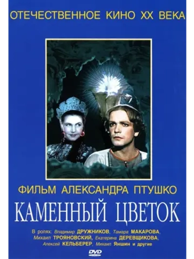 Каменный цветок (1946) (КИНО USB)
