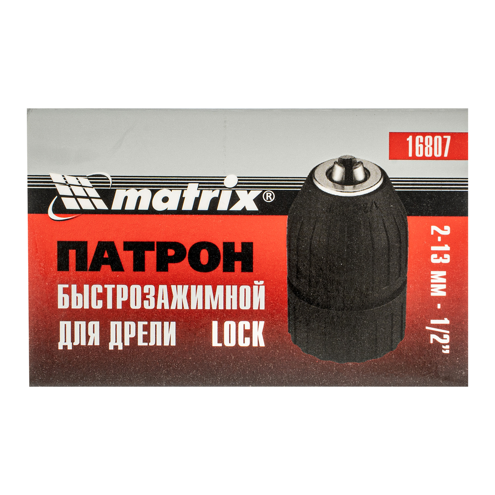 Патрон для дрели быстрозажимной clock 2-13 мм, 1/2 Matrix