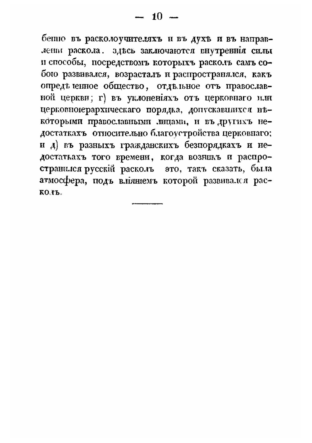 Русский раскол старообрядства, рассматриваемый в связи с внутренним состоянием Русской церкви и гражданственность в XVII веке и в первой половине XVII. Опыт исторического исследования о причинах происхождения и распростран | А. Щапов