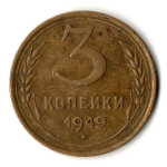 3 копейки 1949 год
