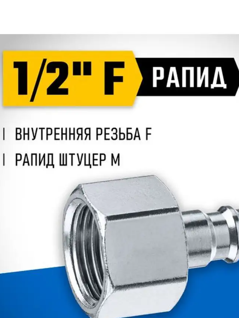 Переходник ЗУБР Профессионал 1/2"F - рапид штуцер 64914-1/2