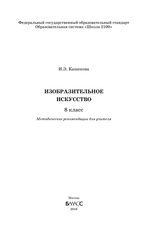 ИЗО 8 кл. Методические рекомендации