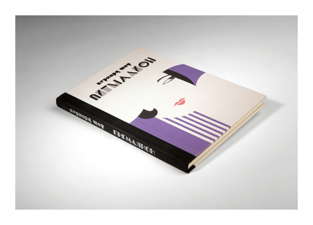Книга «Пигмалион» Б. Шоу